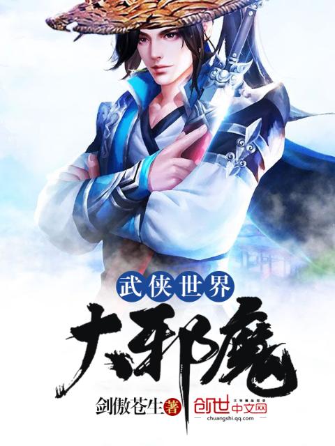 武侠世界大邪魔