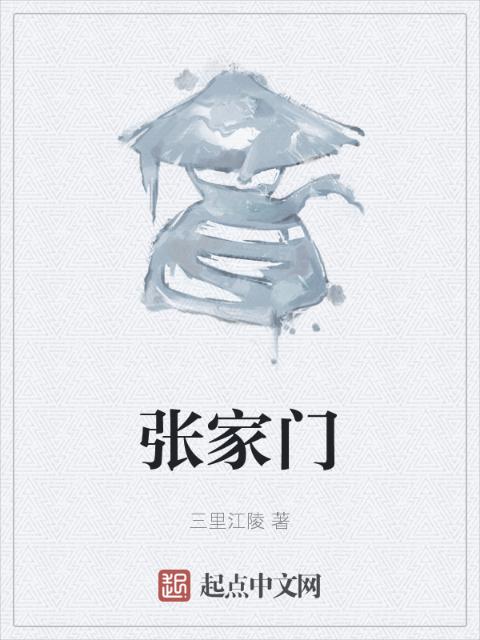 张家门