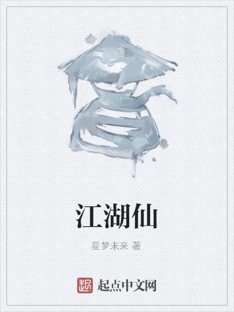 江湖仙