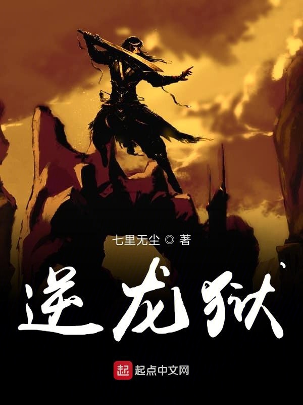 逆龙狱