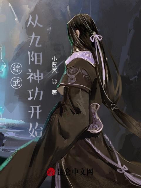 综武：从九阳神功开始