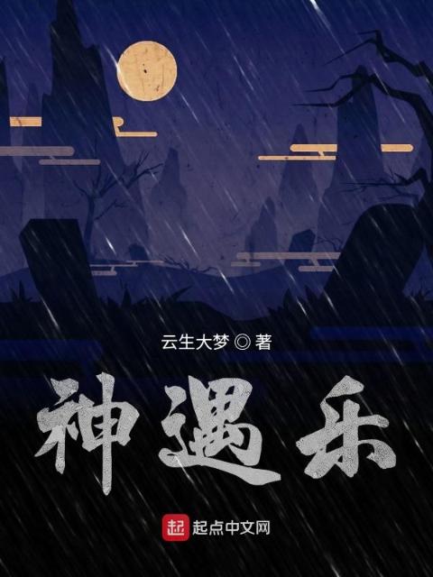 神遇乐