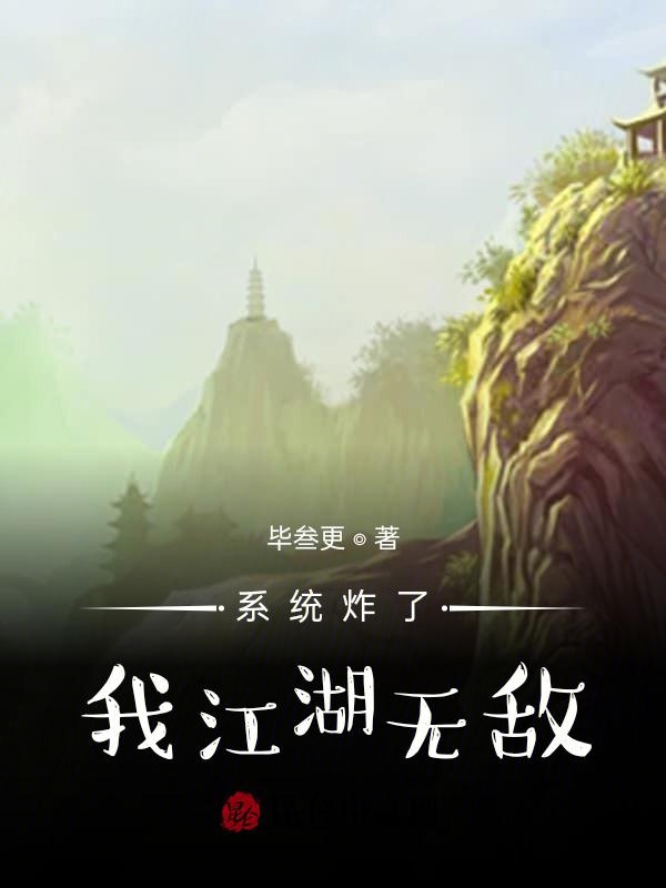 系统炸了，我江湖无敌