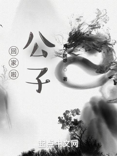 回家啦！公子