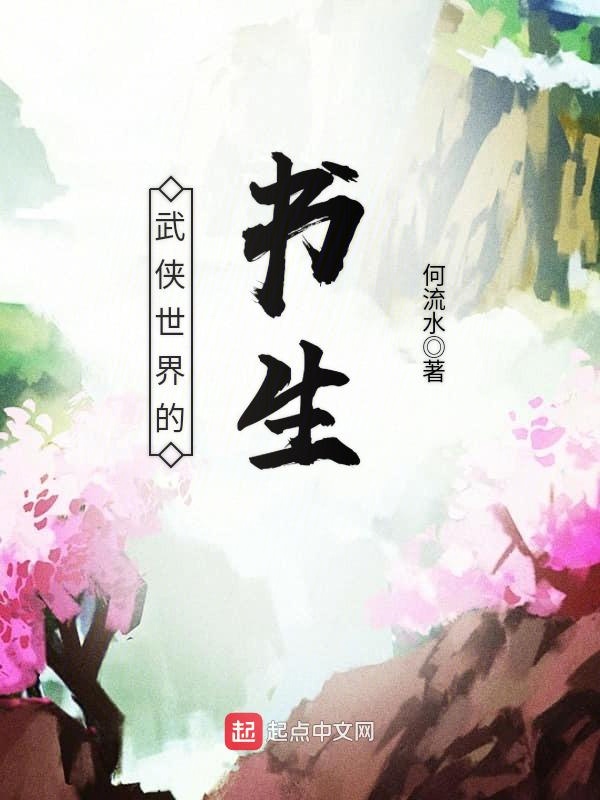 武侠世界的书生