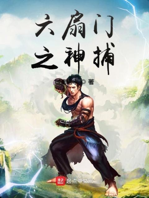 六扇门之神捕