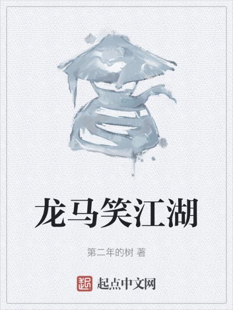 龙马笑江湖
