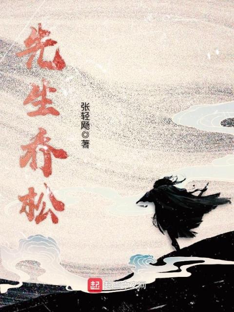 先生乔松