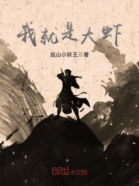 我就是大虾