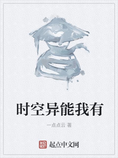 时空异能我有