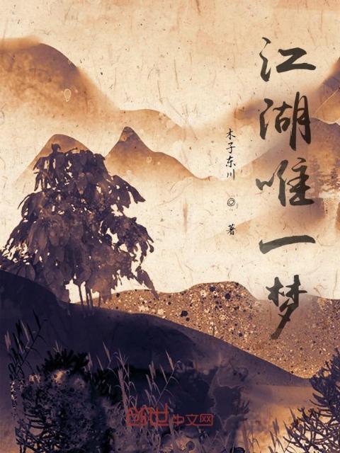 江湖唯一梦