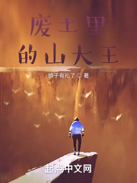 废土里的山大王