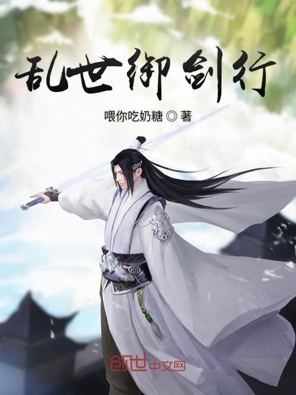乱世御剑行