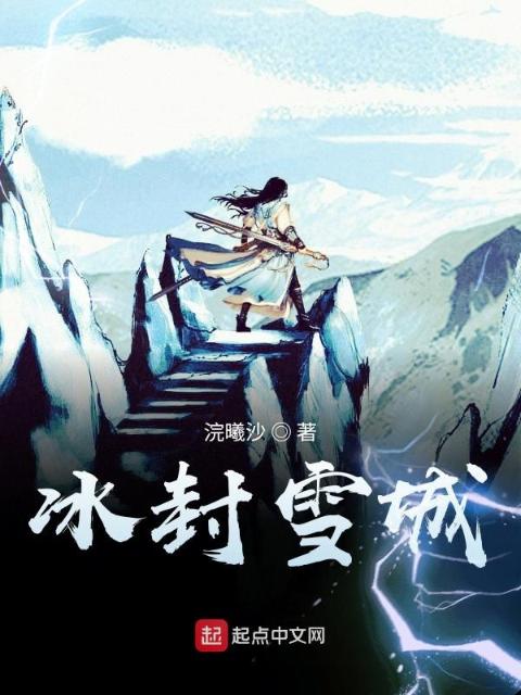 冰封雪城之奇幻旅途