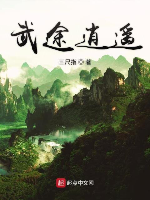 武途逍遥