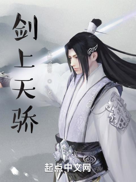 剑上天骄
