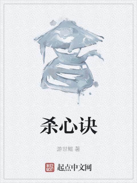 杀心诀