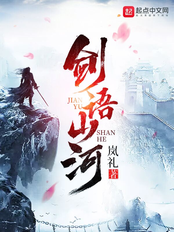 剑语山河