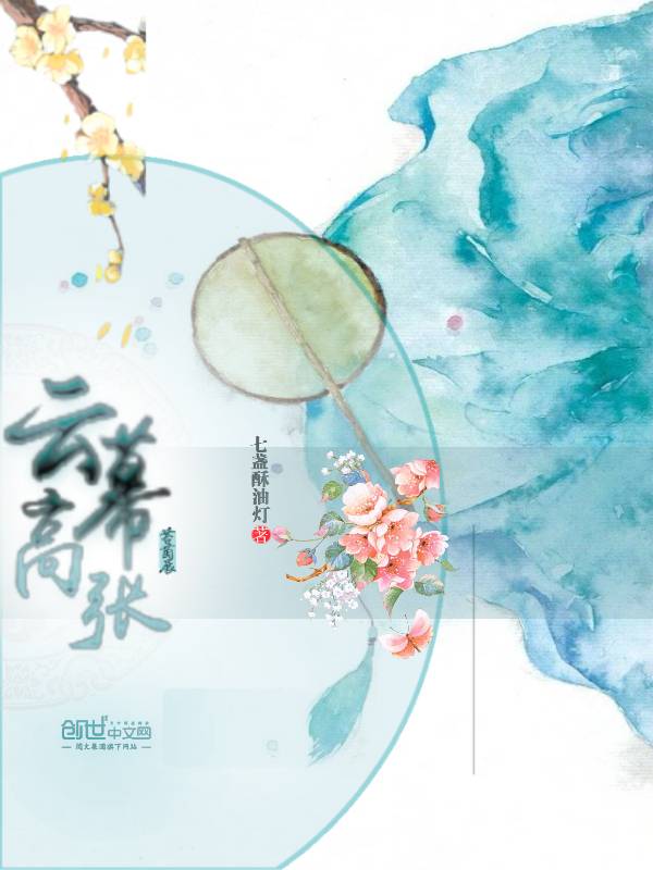 苔茵展云幕高张