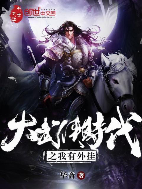 大武侠时代之我有外挂