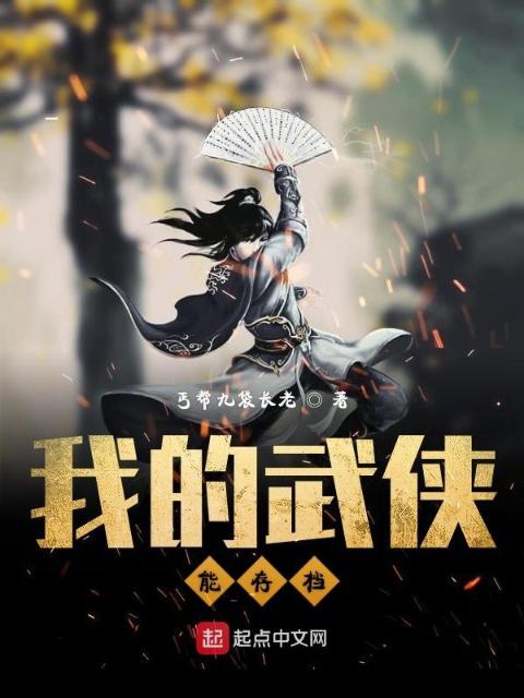 我的武侠能存档