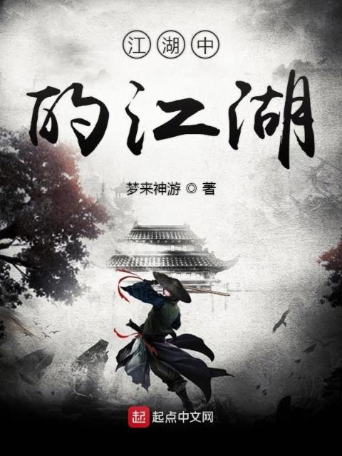 江湖中的江湖第一季