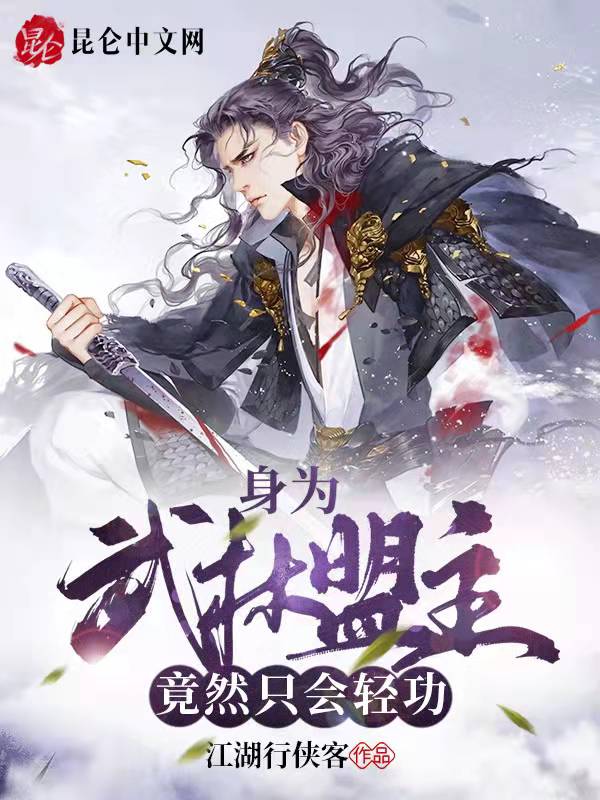 身为武林盟主，竟然只会轻功？