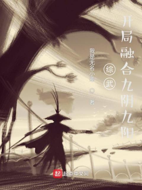 综武：开局融合九阴九阳