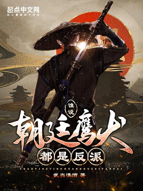 谁说朝廷鹰犬都是反派！