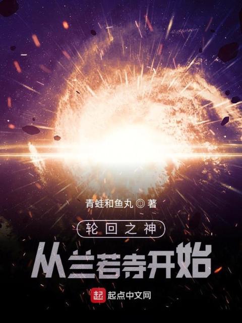 轮回之神，从兰若寺开始