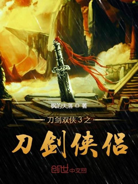 刀剑双侠3之刀剑侠侣