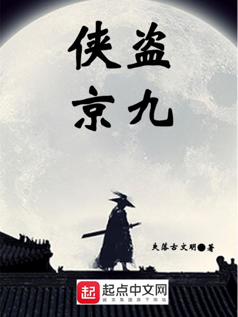 侠盗京九