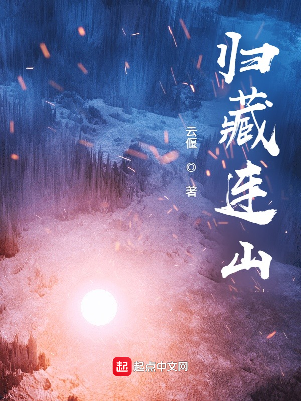 归藏，连山