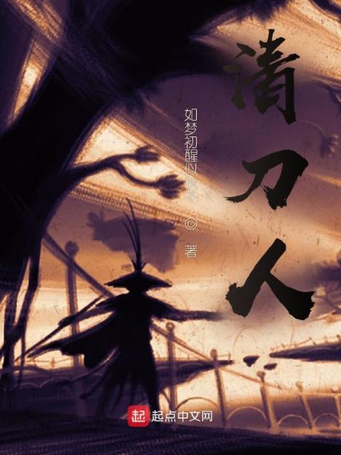 清刀人
