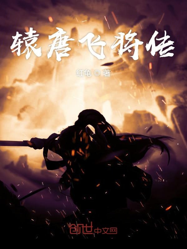 辕唐飞将传