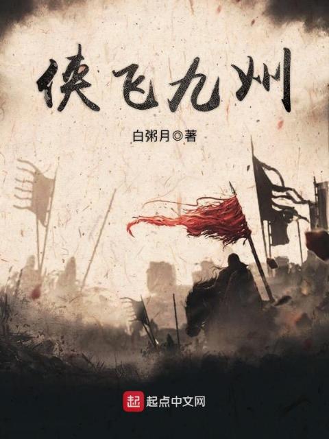 侠飞九州