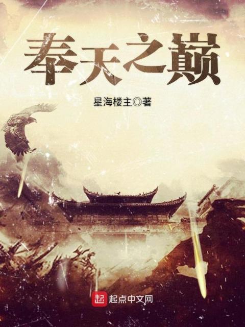 奉天之巅