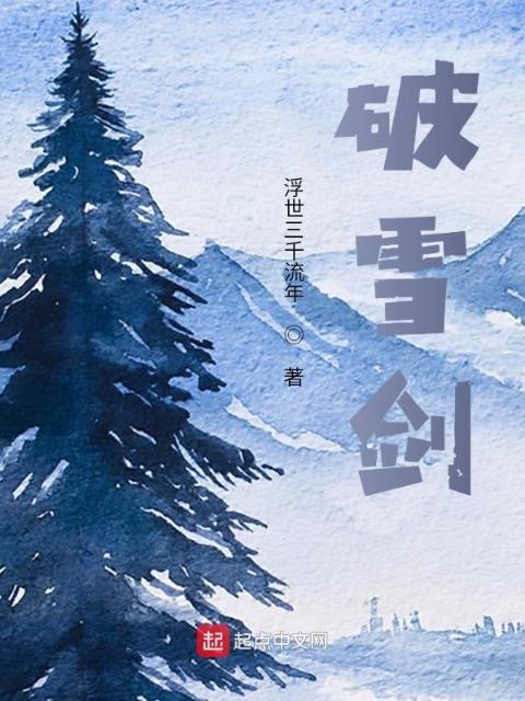 破雪剑