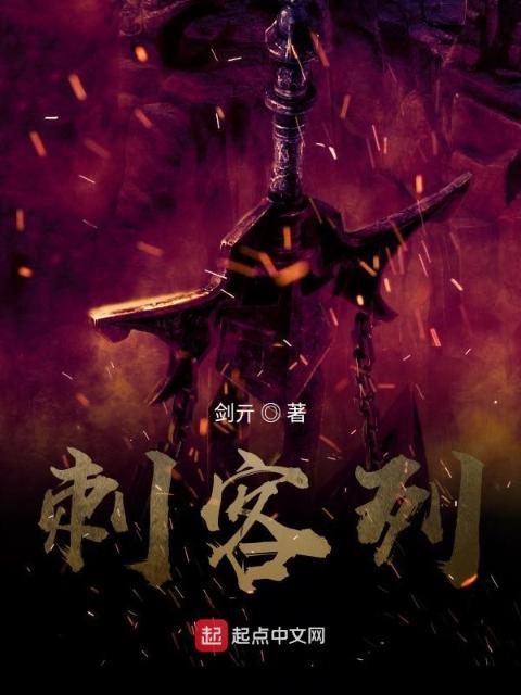 刺客列