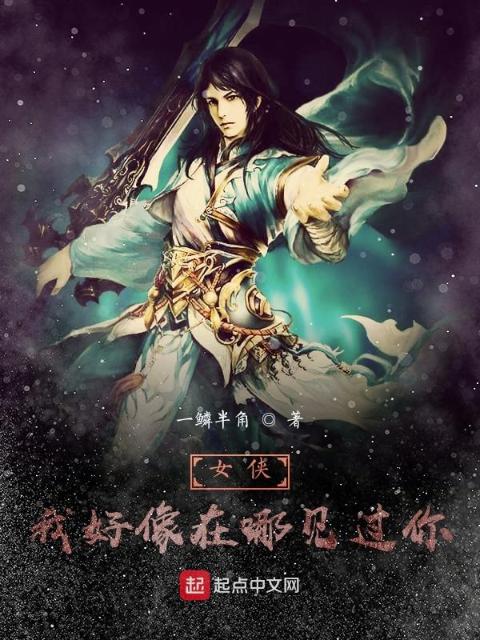 女侠，我好像在哪见过你