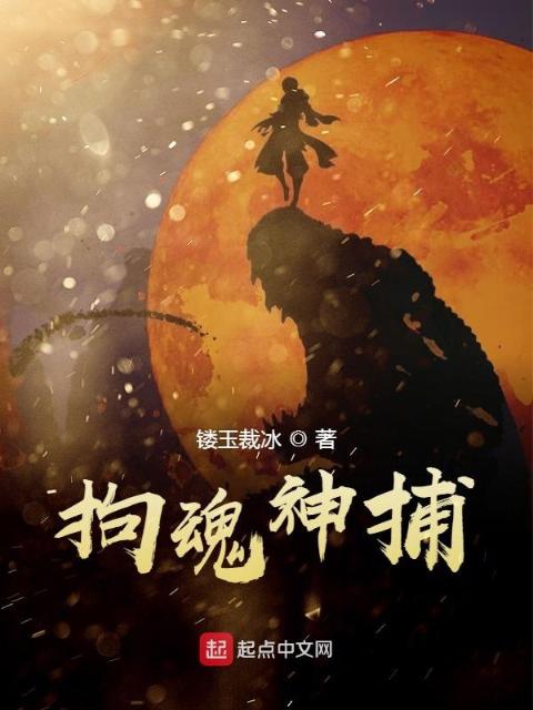 镇魔神捕