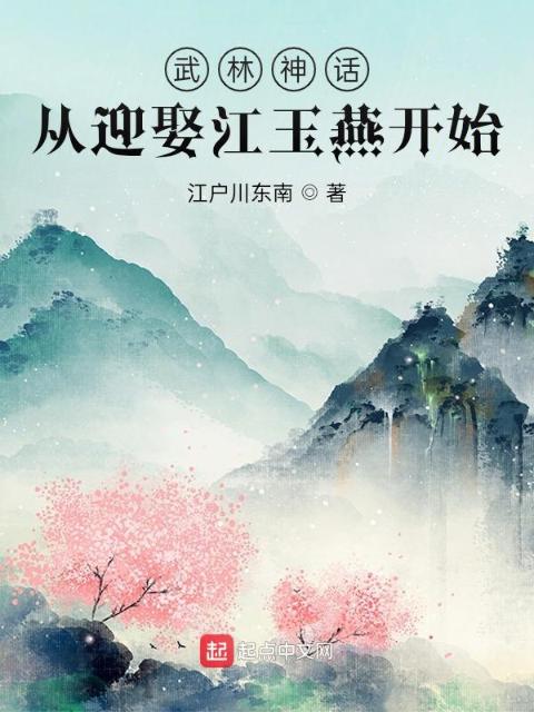 武林神话：从迎娶江玉燕开始