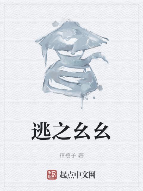 逃之幺幺