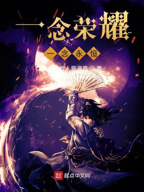 一念荣耀一念永恒