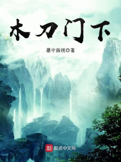 木刀门下