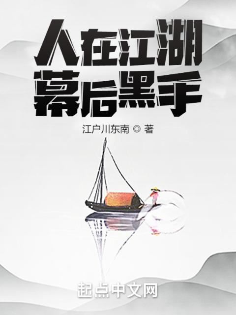 人在江湖，幕后黑手