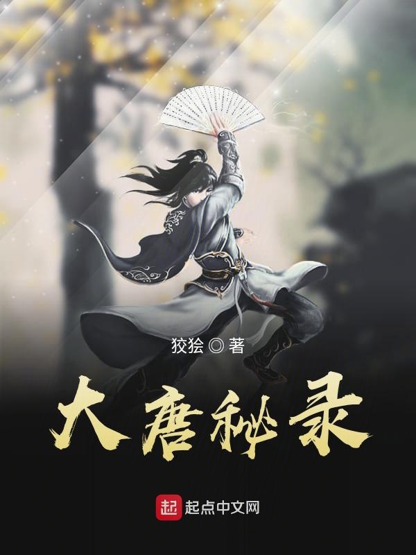 大唐秘闻