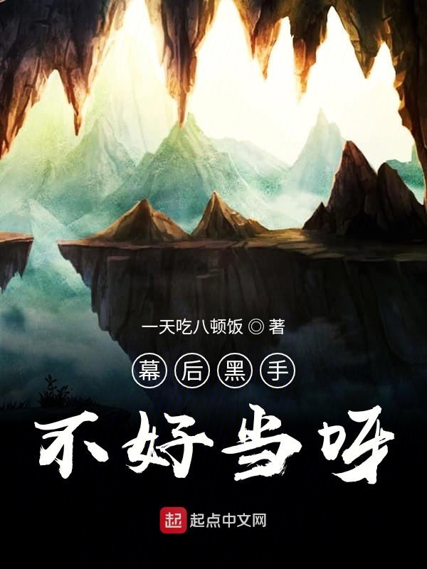 幕后黑手不好当呀