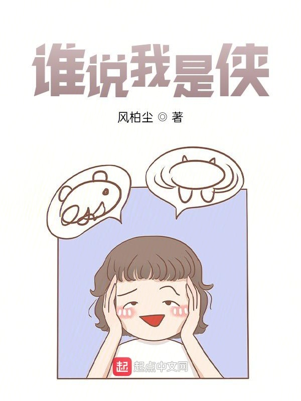 谁说我是侠