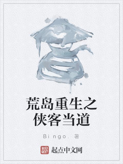 荒岛重生之侠客当道
